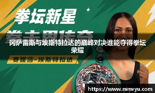 冈萨雷斯与埃斯特拉达的巅峰对决谁能夺得拳坛荣耀