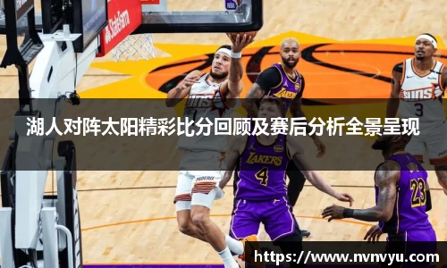 湖人对阵太阳精彩比分回顾及赛后分析全景呈现