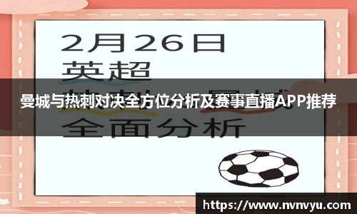 曼城与热刺对决全方位分析及赛事直播APP推荐