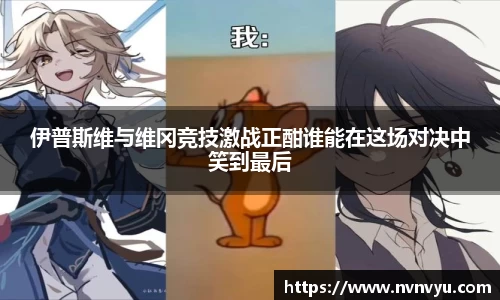 伊普斯维与维冈竞技激战正酣谁能在这场对决中笑到最后