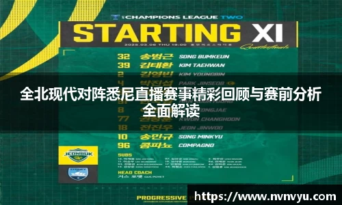 全北现代对阵悉尼直播赛事精彩回顾与赛前分析全面解读