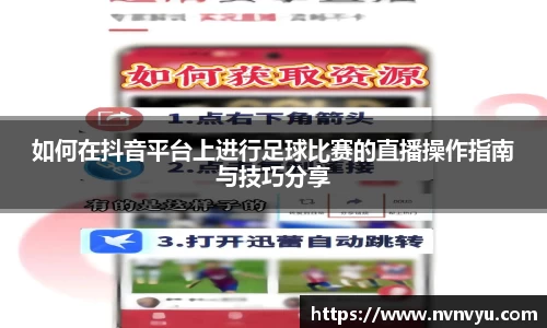 如何在抖音平台上进行足球比赛的直播操作指南与技巧分享