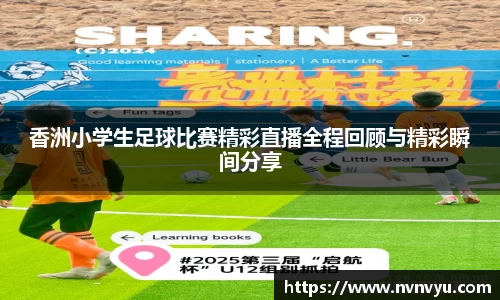 香洲小学生足球比赛精彩直播全程回顾与精彩瞬间分享