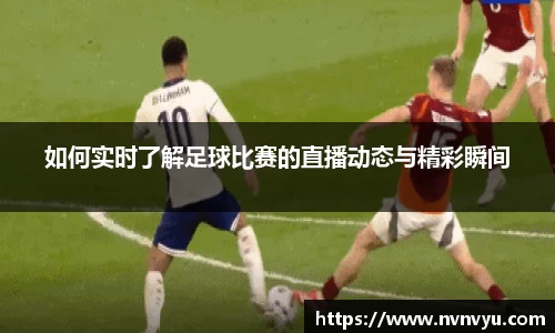 如何实时了解足球比赛的直播动态与精彩瞬间