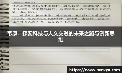 韦康：探索科技与人文交融的未来之路与创新思维