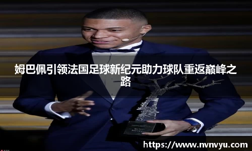 姆巴佩引领法国足球新纪元助力球队重返巅峰之路
