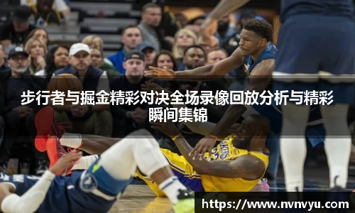 步行者与掘金精彩对决全场录像回放分析与精彩瞬间集锦