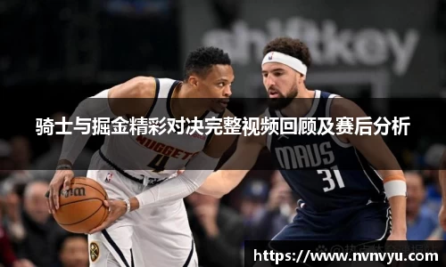 骑士与掘金精彩对决完整视频回顾及赛后分析