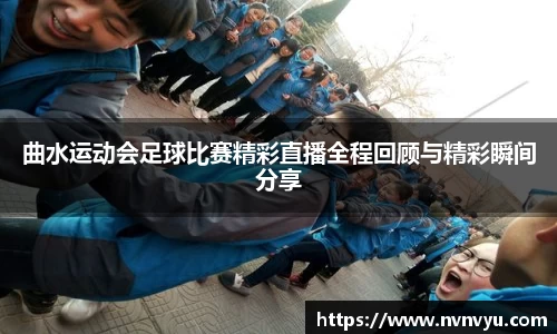 曲水运动会足球比赛精彩直播全程回顾与精彩瞬间分享