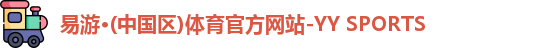 易游·(中国区)体育官方网站-YY SPORTS